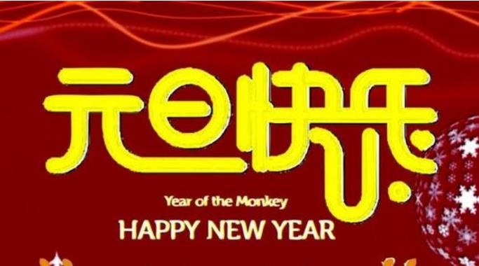 元旦佳節來(lái)臨之際，山東陳晨生物科技有限公司祝廣大客戶(hù)朋友們元旦快樂(lè )！